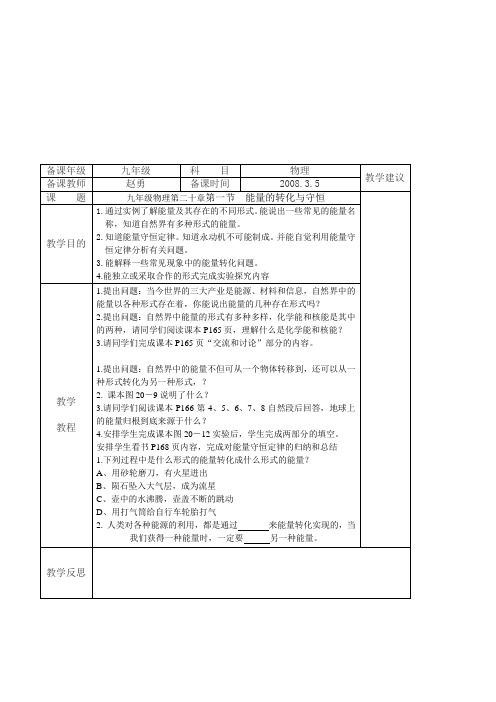 沪教版九年级物理《第二十章能量与能源》3课时表格式教案