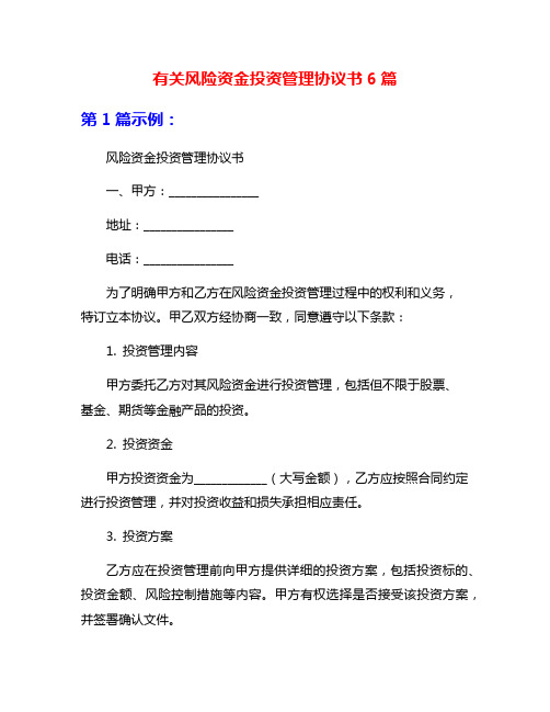 有关风险资金投资管理协议书6篇