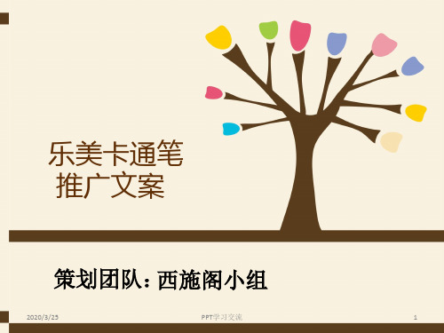 卡通笔市场推广报告PPT