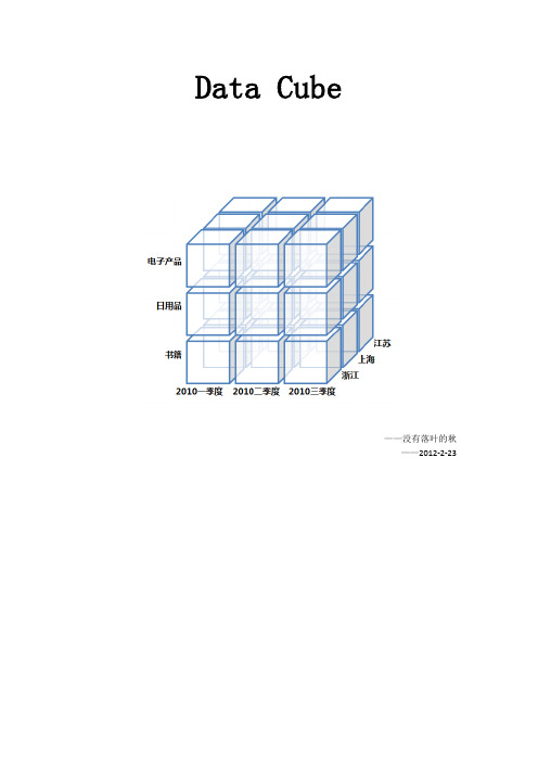 Data_Cube之概念解释