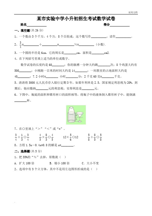 实验中学小升初招生考试数学试卷附答案