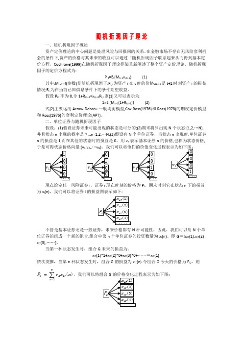 随机折现因子理论