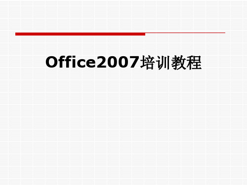 Office2007培训教程