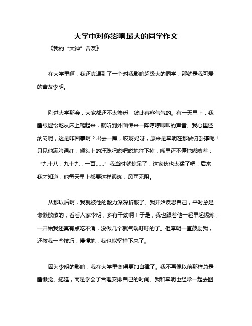 大学中对你影响最大的同学作文