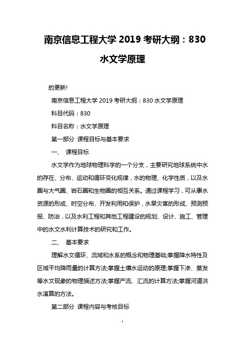 南京信息工程大学2019考研大纲：830水文学原理