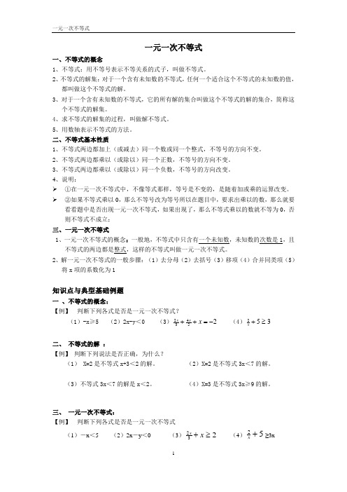 一元一次不等式知识点及常见例题