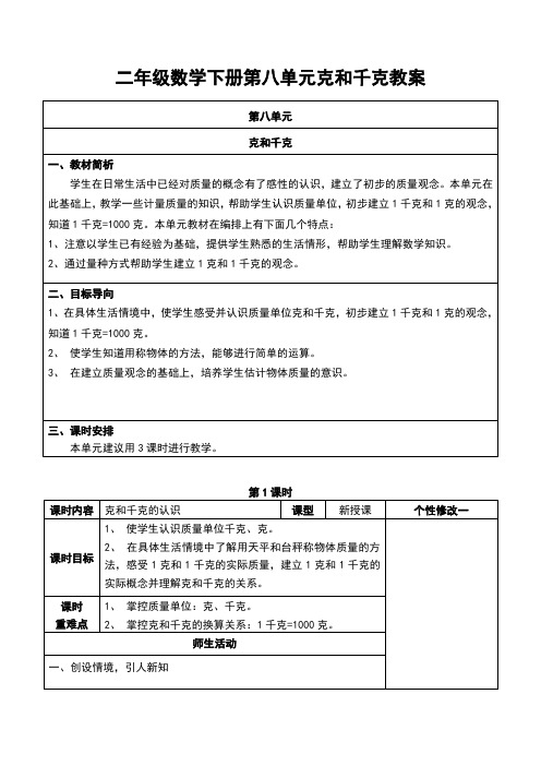 二年级数学下册第八单元克和千克教案