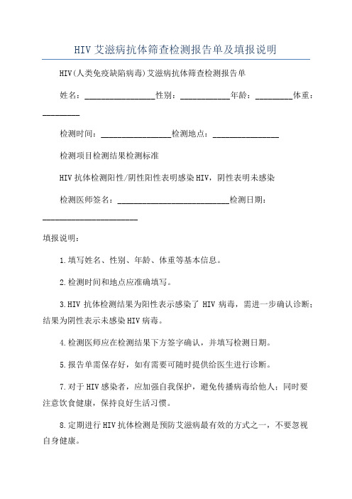 HIV艾滋病抗体筛查检测报告单及填报说明