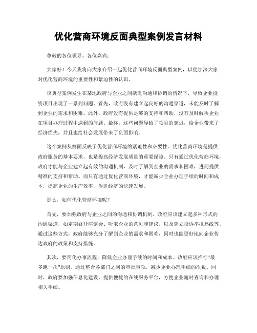 优化营商环境反面典型案例发言材料