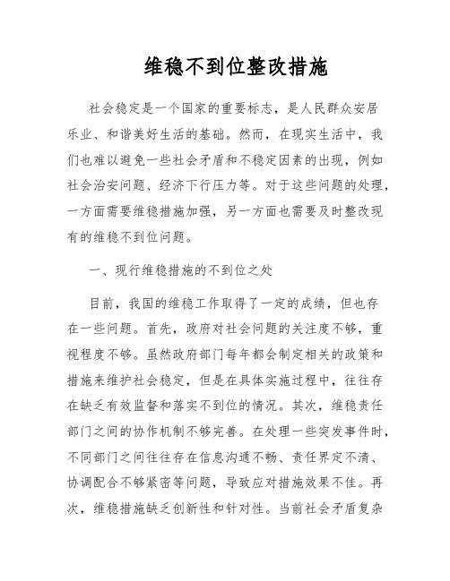 维稳不到位整改措施