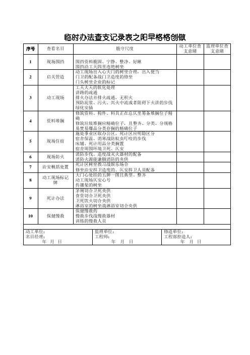 临时设施验收记录表