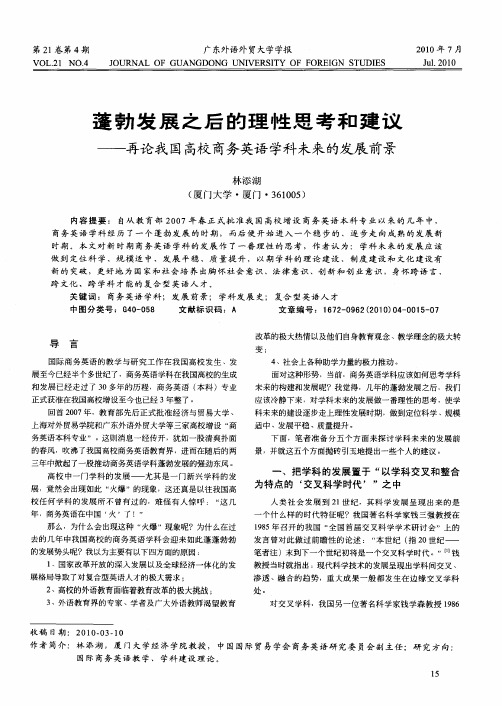 蓬勃发展之后的理性思考和建议——再论我国高校商务英语学科未来的发展前景