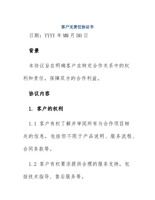 客户无责任协议书