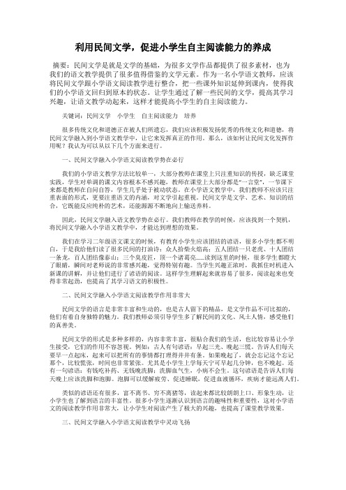 利用民间文学,促进小学生自主阅读能力的养成