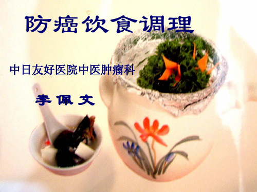 防癌饮食——李培文2012-10-10