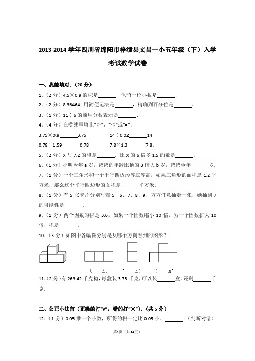 2013-2014年四川省绵阳市梓潼县文昌一小五年级(下)入学考试数学试卷与解析