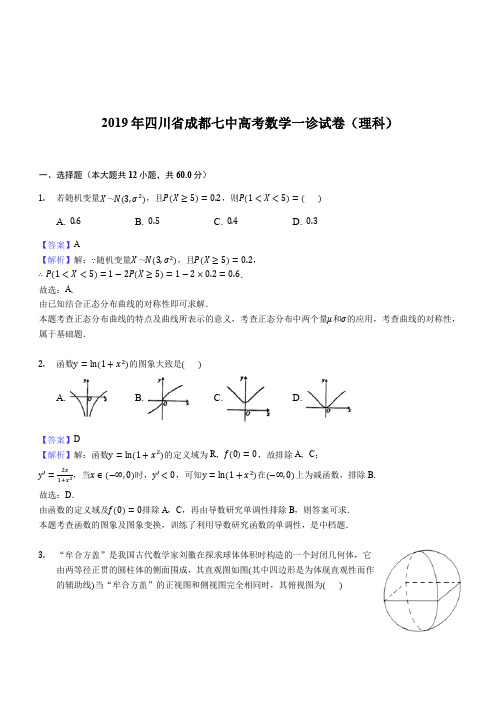 四川省成都市第七中学2019届高三第一次诊断性检测数学(理)试题(解析版)