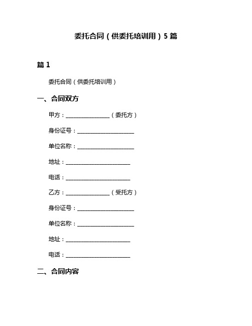 委托合同(供委托培训用)5篇