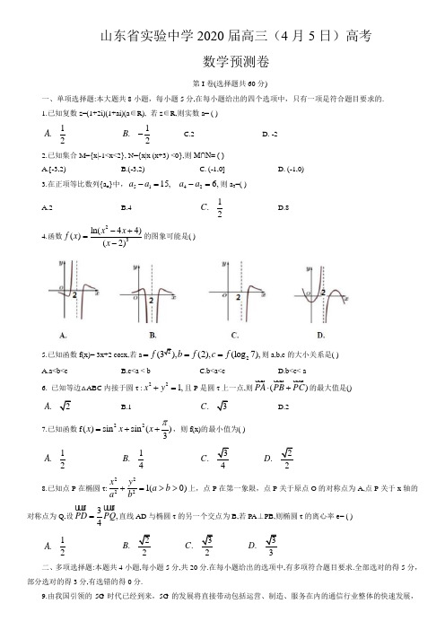 山东省实验中学2020届高三高考数学预测卷(含解析)