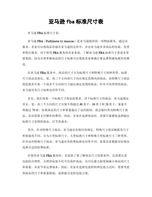 亚马逊fba标准尺寸表