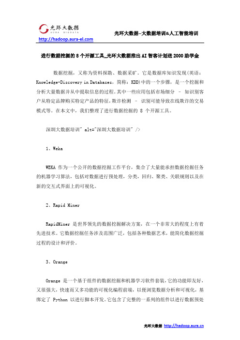 进行数据挖掘的8个开源工具_光环大数据推出AI智客计划送2000助学金