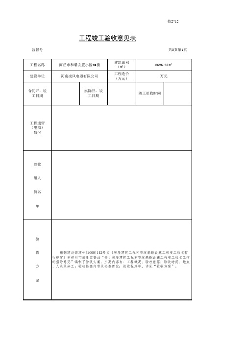 工程竣工验收意见表