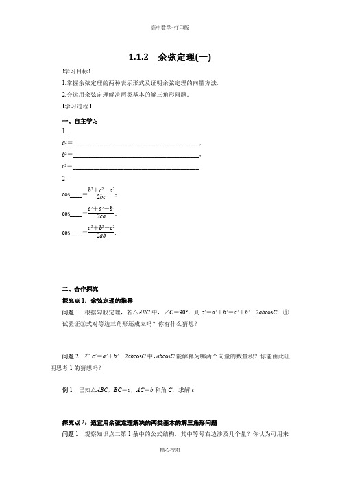 人教新课标版数学高二必修5导学案  余弦定理(一)学生版