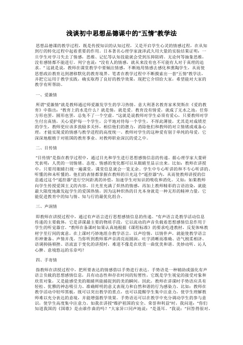 浅谈初中思想品德课中的“五情”教学法