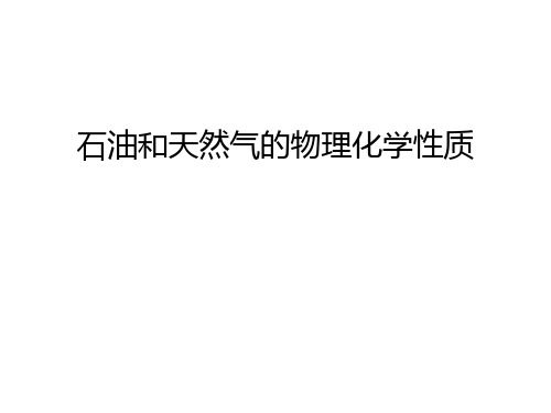 石油和天然气的物理化学性质讲课讲稿