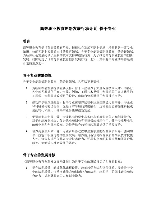 高等职业教育创新发展行动计划 骨干专业