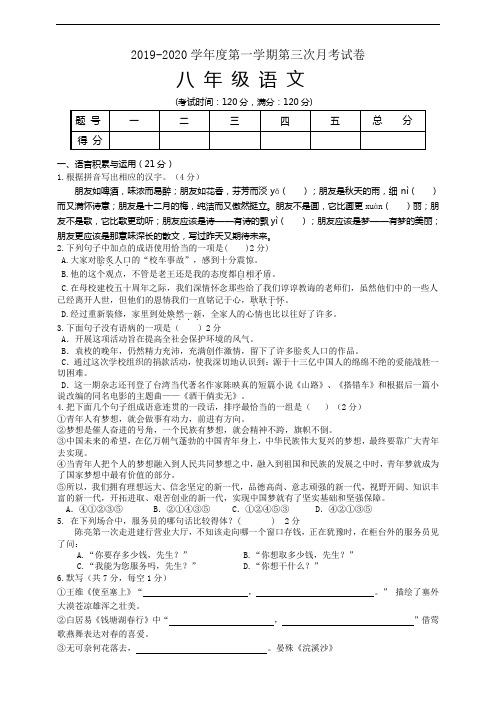 统编部编版初中语文八年级上册语文第三月考试卷及答案