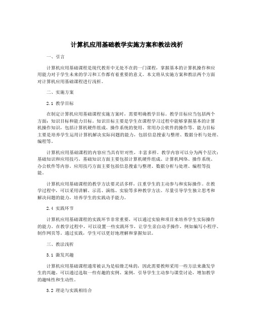 计算机应用基础教学实施方案和教法浅析