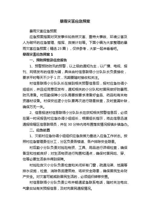 暴雨灾害应急预案(精选23篇)