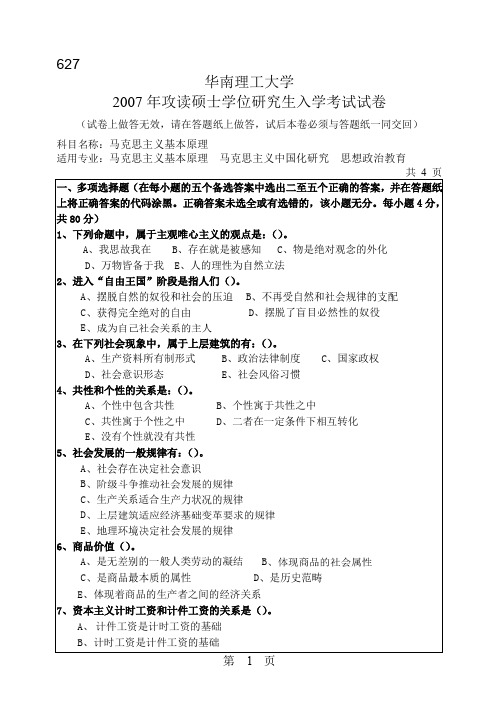 华南理工大学_马克思主义基本原理2007年_考研专业课真题