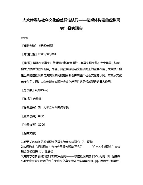 大众传媒与社会文化的差异性认同——论媒体构建的虚拟现实与真实现实