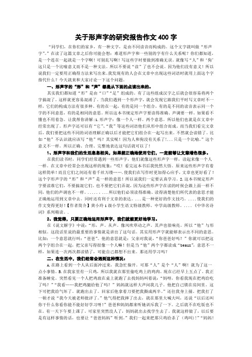 关于形声字的研究报告作文400字