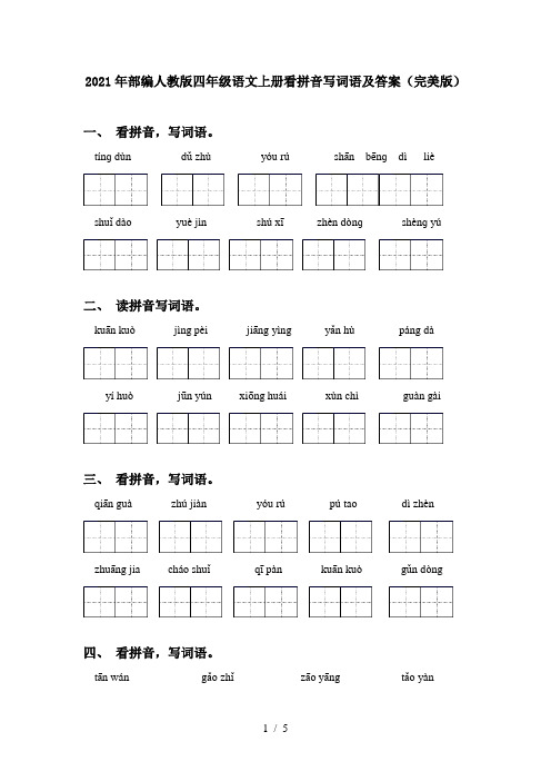 2021年部编人教版四年级语文上册看拼音写词语及答案(完美版)