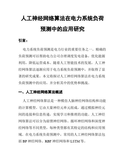 人工神经网络算法在电力系统负荷预测中的应用研究