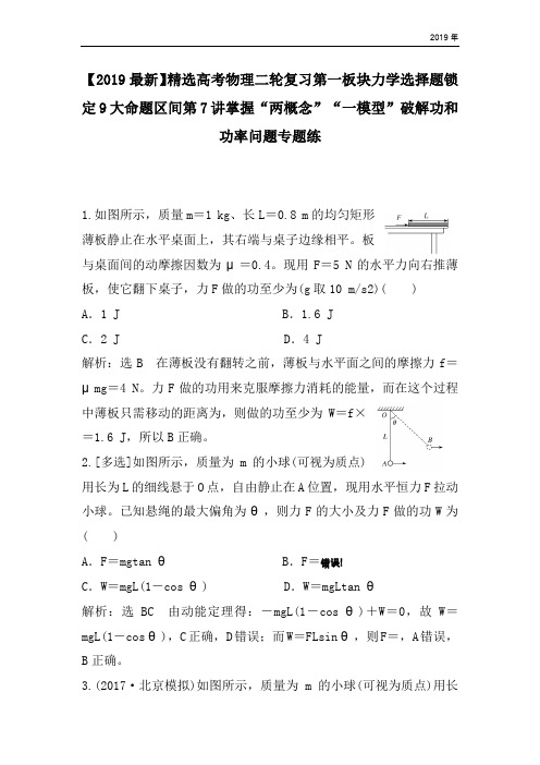 高考物理二轮复习第一板块力学选择题锁定9大命题区间第7讲掌握“两概念”“一模型”破解功和功率问题专题练