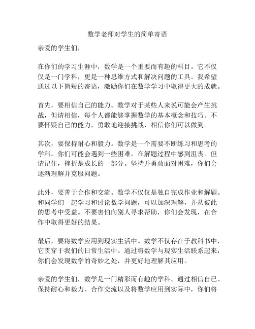 数学老师对学生的简单寄语