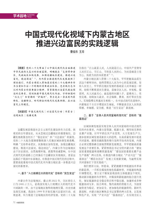 中国式现代化视域下内蒙古地区推进兴边富民的实践逻辑