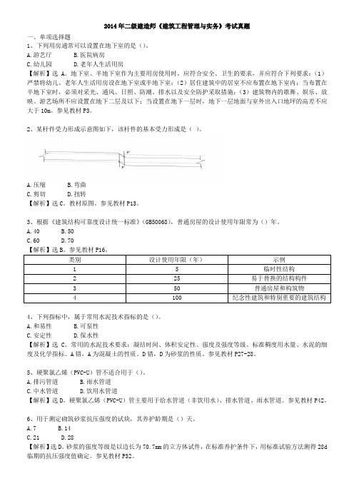 2014二级建筑工程管理与实务真题解析