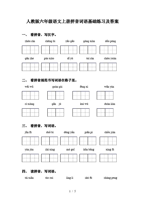 人教版六年级语文上册拼音词语基础练习及答案