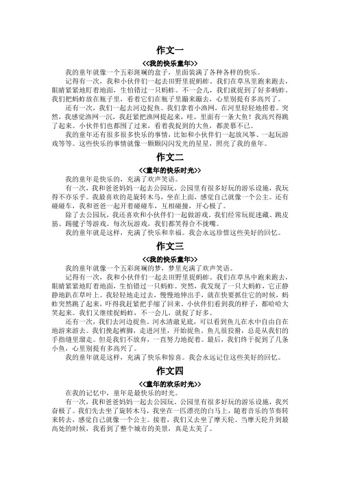 二年级快乐的童年作文300字