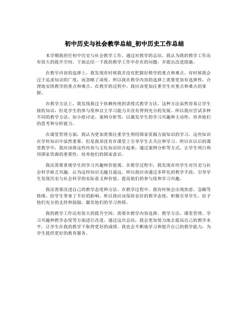 初中历史与社会教学总结_初中历史工作总结