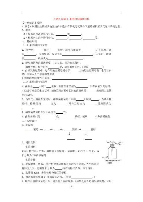 【人教版】选修一生物：1.1《果酒和果醋和制作》导学案及练习带答案