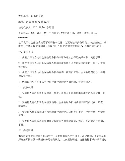 企业社保变更授权委托书