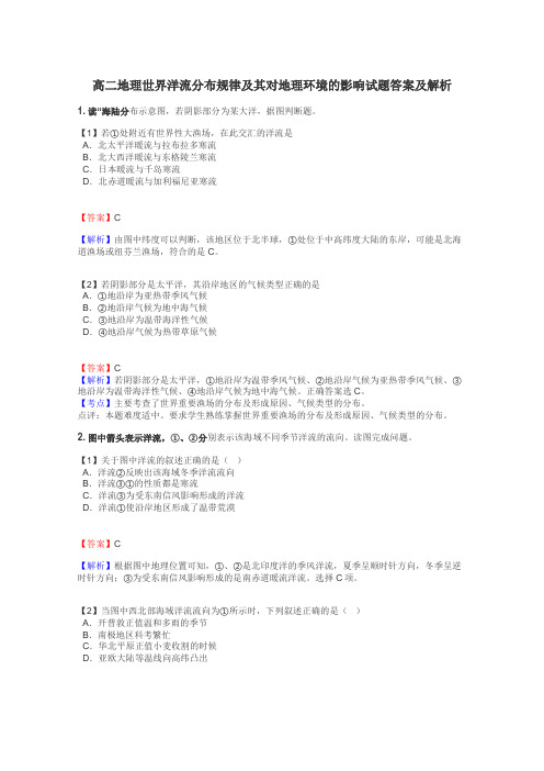 高二地理世界洋流分布规律及其对地理环境的影响试题答案及解析
