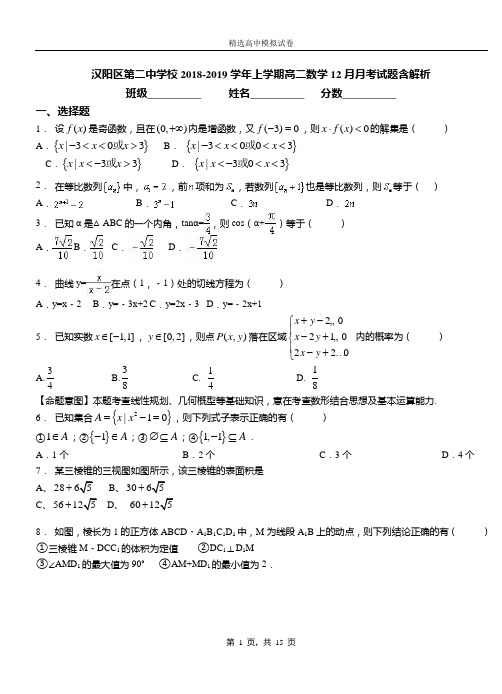 汉阳区第二中学校2018-2019学年上学期高二数学12月月考试题含解析