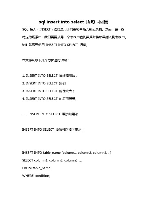 sql insert into select 语句 -回复